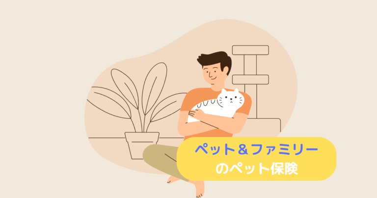 ペット保険